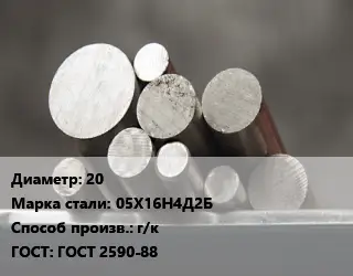 Круг стальной 20 Сталь: 05Х16Н4Д2Б г/к ГОСТ: ГОСТ 2590-88